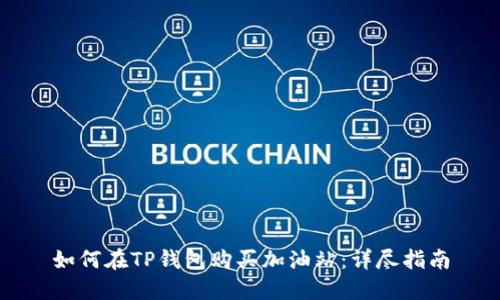 如何在TP钱包购买加油站：详尽指南