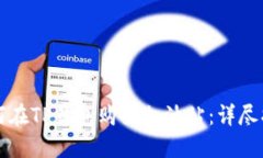 如何在TP钱包购买加油站：