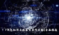 T P钱包如何与抹茶交易所