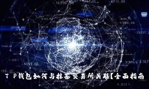 T P钱包如何与抹茶交易所关联?全面指南