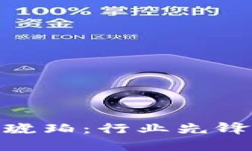 加密货币大佬琥珀：行业先锋的崛起与影响