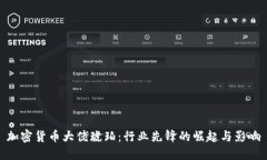 加密货币大佬琥珀：行业