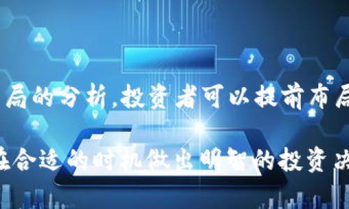   火星加密货币最新价格走势分析及投资策略 / 
 guanjianci 火星加密货币,加密货币价格,投资策略,加密货币市场 /guanjianci 

### 内容主体大纲

1. **引言**
   - 加密货币市场的快速发展
   - 火星加密货币的背景介绍
   - 本文目的和结构概述

2. **火星加密货币概述**
   - 火星加密货币的定义
   - 火星加密货币的发展历程
   - 主要功能与用途

3. **火星加密货币的价格走势**
   - 历史价格回顾
   - 当前价格分析
   - 价格波动的因素

4. **影响火星加密货币价格的因素**
   - 市场供需关系
   - 政策法规的影响
   - 技术进步与市场情绪

5. **火星加密货币的投资策略**
   - 长期投资 vs 短期交易
   - 风险管理与资金配置
   - 参考其他成功的投资案例

6. **未来趋势与前景分析**
   - 市场预期与机会
   - 潜在风险与挑战
   - 投资者的建议

7. **常见问题解答**
   - 列出六个相关的问题并逐个解答
   - 为读者提供进一步的理解与指导

---

### 引言

在加密货币的浪潮中，火星加密货币凭借其独特的特点和多元化的应用吸引了越来越多的投资者和关注者。随着加密货币市场逐渐成熟，火星加密货币已成为投资者重点关注的对象。本文将深入探讨火星加密货币的价格走势、影响因素及合理的投资策略，以帮助读者更好地理解这一新兴市场。

### 火星加密货币概述

#### 火星加密货币的定义

火星加密货币是一种基于区块链技术的数字货币，旨在为用户提供安全、匿名的交易体验。它的设计理念涉及到去中心化、隐私保护以及快速交易等多个方面。作为加密货币的一部分，火星加密货币也具备一些独特的功能，比如智能合约和去信任机制。

#### 火星加密货币的发展历程

火星加密货币自推出以来，经历了多个发展阶段。从最开始的概念构想到逐步推广，再到如今在全球范围内的广泛应用，火星加密货币逐渐形成了成熟的生态环境。近年来，随着用户认知的提升，其市场影响力也在不断扩大。

#### 主要功能与用途

火星加密货币不仅仅是一种交易工具，它还支持智能合约、去中心化金融（DeFi）和身份验证等多种用途。这使得火星加密货币在各个行业中都具有很大的潜力，能够满足不同用户的需求。

### 火星加密货币的价格走势

#### 历史价格回顾

火星加密货币自上市以来经历了多次价格波动。从最初的几美元到现在的几百美元，其价格曲线波动巨大。这种波动主要受到市场情绪、供需关系和政策变化的影响，让投资者充满了挑战和机遇。

#### 当前价格分析

根据最新数据，火星加密货币的当前价格定位在一个相对稳定的区间。通过分析技术图表及市场走势，投资者可以看到一些重要的价格支撑和阻力位。这为短期交易者提供了相应的策略参考。

#### 价格波动的因素

影响火星加密货币价格的因素多种多样，包括市场情绪、投资者行为、新闻事件及技术进展等。市场的波动性使得投资者在进入之前必须谨慎评估风险和收益。

### 影响火星加密货币价格的因素

#### 市场供需关系

在加密货币市场中，市场供需关系是影响价格波动的最重要因素之一。如果市场对火星加密货币的需求上升，而其供给保持不变，价格势必会上涨。反之，供应过剩可能导致价格下跌。

#### 政策法规的影响

各国政府对加密货币的监管政策对市场影响重大。政策的不确定性会导致投资者情绪波动，因此在投资火星加密货币前，了解相关政策至关重要。

#### 技术进步与市场情绪

技术创新是推动价格上涨的重要因素。同时，市场情绪也在左右着价格的波动。例如，某知名投资人的发言可能会引发市场的短期攀升或崩溃。

### 火星加密货币的投资策略

#### 长期投资 vs 短期交易

在投资火星加密货币时，投资者需要明确自己的投资目标。长期投资通常比较稳健，适合风险偏好较低的投资者；而短期交易虽然风险较高，但回报也相对可观。

#### 风险管理与资金配置

合理的风险管理是成功投资的基础。投资者应该根据自身的风险承受能力设置止损点，合理配置资金，避免过度集中投资于单一资产。

#### 参考其他成功的投资案例

在投资决策时，参考成功的投资案例非常有帮助。许多投资者分享了他们的成功策略和教训，这些经验不仅能激励新手，也能为他们提供实用的投资思路。

### 未来趋势与前景分析

#### 市场预期与机会

随着火星加密货币的持续发展，市场对其未来表现持乐观态度。无论是其应用场景的拓展，还是技术的不断创新，都为未来的投资提供了良好的机会。

#### 潜在风险与挑战

尽管前景广阔，但火星加密货币也面临不少挑战，包括市场竞争加剧、政策风险和技术障碍等。投资者需要时刻关注市场动向，以便及时应对潜在风险。

#### 投资者的建议

在火星加密货币投资过程中，保持理性非常重要。建议投资者进行充分的市场调研，制定长期投资战略，并随时关注技术和市场的动态。

### 常见问题解答

#### 问题1：火星加密货币的价值来源是什么？

火星加密货币的价值来源解析
火星加密货币的价值来源主要有以下几个方面：1. 实用价值；2. 市场需求；3. 技术支持；4. 社区支持；5. 稀缺性。每个方面都对其市场价格形成的机制产生了重要的影响，让投资者能够从多角度理解其价值构成。

#### 问题2：为何火星加密货币价格波动如此剧烈？

火星加密货币价格波动原因分析
火星加密货币价格波动的原因可以归结为几个主要因素：1. 市场情绪；2. 交易量变化；3. 政治经济因素；4. 投资者行为。综合分析其背后的原因，那么就能更好地捕捉市场趋势，制定合理的投资策略。

#### 问题3：如何评估火星加密货币的投资价值？

火星加密货币投资价值评估方法
要评估火星加密货币的投资价值，投资者需要关注以下几个指标：1. 市场总值；2. 交易活跃度；3. 技术创新；4. 团队背景；5. 社区支持程度。通过多方面的信息搜集和分析，可以得出更加全面的投资决策。

#### 问题4：投资火星加密货币的风险有哪些？

火星加密货币投资风险一览
投资火星加密货币的主要风险包括：1. 市场波动风险；2. 技术风险；3. 合规风险；4. 心理风险；5. 流动性风险。了解这些风险并合理分散投资，可以降低潜在的损失。

#### 问题5：是否有成功的火星加密货币投资案例？

成功火星加密货币投资案例分析
成功的火星加密货币投资案例包括：1. 早期布局者的收益实例；2. 借助社交媒体进行投资判断的经验；3. 跨市场套利的成功案例。通过分析这些成功经验，投资者能获得更多的启发，制定出相应的投资策略。

#### 问题6：火星加密货币未来的市场趋势如何？

火星加密货币未来市场趋势预测
未来火星加密货币市场的主要趋势包括：1. 日益增长的用户基础；2. 更加侧重于技术创新；3. 政策环境的逐步完善。通过对市场格局的分析，投资者可以提前布局，把握未来的投资机会。

以上各部分内容构成了关于火星加密货币价格走势及投资策略的系统分析。读者可根据这些内容，更全面地了解火星加密货币，并在合适的时机做出明智的投资决策。