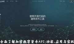 全面了解加密数字货币A