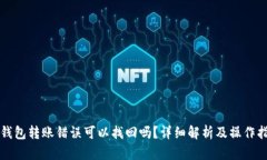 TP钱包转账错误可以找回吗？详细解析及操作指南