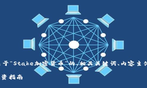在下面的内容中，我将为您提供一个关于“Stake加密货币”的、相关关键词、内容主体大纲，以及六个常见问题的详细介绍。

什么是Stake加密货币？全面解析及投资指南