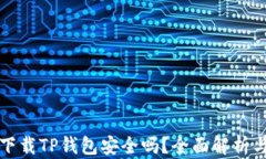 普通下载TP钱包安全吗？全面解析与建议