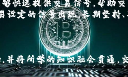   加密货币MA EMA指标解析：如何有效利用技术分析提升交易策略 / 

 guanjianci 加密货币, MA指标, EMA指标, 技术分析 /guanjianci 

### 内容大纲

1. 引言
   - 加密货币市场的现状
   - 技术分析在加密货币交易中的重要性

2. MA与EMA的基本概念
   - MA（移动平均）的定义
   - EMA（指数移动平均）的定义
   - MA和EMA的区别与联系

3. MA与EMA的应用
   - MA和EMA在趋势分析中的应用
   - 不同周期的MA和EMA的使用
   - 如何选择合适的MA和EMA参数

4. 如何结合MA和EMA进行交易决策
   - 交叉策略：MA与EMA的交叉信号
   - 止损和止盈策略的制定
   - 风险管理与资金配置

5. 案例分析
   - 实际交易案例：MA与EMA的应用
   - 失败案例分析：常见错误与避免办法

6. 未来趋势与展望
   - MA与EMA在市场变化中的适应性
   - 新兴技术对MA和EMA分析的影响

7. 结论
   - 总结MA与EMA的核心要点
   - 对加密货币交易者的建议

### 详细内容

#### 1. 引言

加密货币市场作为一种新的资产类别，自比特币问世以来，吸引了全球投资者。在体验其高收益的同时，投资者也不仅面临着巨大的风险。为了在这个波动剧烈的市场中生存和发展，技术分析工具的运用显得尤为重要。

技术分析是利用历史价格和交易量数据来预测未来市场动态的方式，移动平均线（MA）和指数移动平均线（EMA）是其中最常见、最有效的分析工具之一。这些指标可以帮助交易者识别当前的市场趋势、入场和出场时机、以及风险管理策略的制定。

#### 2. MA与EMA的基本概念

##### 2.1 MA（移动平均）的定义

移动平均线（MA）是通过计算一段时间内的价格平均值来平滑价格波动，揭示趋势的方向。常见的有简单移动平均（SMA）和加权移动平均（WMA）。在加密货币市场中，MA可以用于消除市场噪声，让交易者更清晰地看到价格趋势。

##### 2.2 EMA（指数移动平均）的定义

相比于MA，EMA（指数移动平均）通过给近期价格更多权重，从而更快地反映市场的最新动态。这种特性使得EMA在捕捉趋势变化方面表现更为敏感，尤其适合加密货币这样波动性大的市场。

##### 2.3 MA和EMA的区别与联系

MA与EMA的主要区别在于计算方法和对历史数据的权重配置。MA是一种简单的平均算法，而EMA则在计算过程中对最近的价格赋予了更高的权重。因此，在市场迅速变化时，EMA能更快速地响应市场动态。

#### 3. MA与EMA的应用

##### 3.1 MA和EMA在趋势分析中的应用

通过使用MA和EMA，交易者可以识别市场的上升、下降或横盘趋势。在上升趋势中，价格通常会在MA和EMA线之上，而在下降趋势中，价格则位于这些线之下。这种直观的表现让交易者能够快速判断市场趋势，从而制定相应的交易策略。

##### 3.2 不同周期的MA和EMA的使用

不同时间框架（如日线、小时线、分钟线）下的MA和EMA指标可以提供不同的市场视角。短期MA和EMA适合短线交易，而长期指标则更适合中长线投资者。认识到这些差别能够帮助交易者在相应的市场条件下选择合适的指标。

##### 3.3 如何选择合适的MA和EMA参数

选择MA和EMA的周期参数至关重要，常见的有5日、20日、50日和200日移动平均线。短期MA通常在快速交易中有效，而长期MA和EMA更适合趋势交易者进行大方向判断。交易者应结合个人交易风格与市场环境选择合适的参数。

#### 4. 如何结合MA和EMA进行交易决策

##### 4.1 交叉策略：MA与EMA的交叉信号

交叉策略是MA和EMA应用中的重要组成部分。当短期MA（如5日或10日）上穿长期MA（如50日或200日），即形成买入信号；反之则形成卖出信号。交易者可通过这一方法简化决策过程，提高交易的成功率。

##### 4.2 止损和止盈策略的制定

有效的止损和止盈策略能最大化交易利润，并减少潜在损失。结合MA和EMA的交易信号，交易者可以在突破关键移动平均线附近设定止损点。同时，合理的止盈点应根据市场趋势与个人风险承受能力来决定。

##### 4.3 风险管理与资金配置

在加密货币交易中，良好的风险管理策略至关重要。交易者应根据资金状况、市场波动性、以及个人交易策略来制定资金配置方案，以确保在遭遇亏损时的耐受能力得以维持。

#### 5. 案例分析

##### 5.1 实际交易案例：MA与EMA的应用

通过某一加密货币的实际交易案例，分析如何运用MA和EMA指标进行交易决策。例如，某币种在某一时间段，由于在短期与长期EMA交叉形成买入信号的情况下，交易者成功盈利。

##### 5.2 失败案例分析：常见错误与避免办法

分析在使用MA和EMA过程中所遭遇的失败案例，指出常见错误，如过度依赖指标、不合理的止损设定等。并探讨如何避免这些错误，以提升交易成功率。

#### 6. 未来趋势与展望

##### 6.1 MA与EMA在市场变化中的适应性

随着市场环境的变化，MA与EMA作为经典的分析工具依然具备一定的适应性，但如何适应新兴技术与量化交易将是未来发展的关键。

##### 6.2 新兴技术对MA和EMA分析的影响

现代技术如人工智能与机器学习，可能会改变市场趋势分析的方式。如何将这些新技术与传统的MA和EMA结合，或许会是未来交易者需要思考的重要问题。

#### 7. 结论

综合以上内容，我们可以看出MA和EMA在加密货币交易中的重要性。通过掌握这些技术指标，交易者能够更有效地进行市场分析，提高交易决策的合理性。同时，在快速变化的加密货币市场中，灵活应变与风险管理将是交易获利的关键因素。

### 相关问题分析

#### 问题1：MA和EMA的选择对交易结果有多大影响？

##### 回答：
选择合适的MA和EMA周期对于交易结果的影响不可小觑。不同的周期会直接影响信号的敏感程度与准确性。如果周期过长，可能会延迟信号的反应，错过最佳入场时机；而周期过短，则可能会产生很多误导信号，造成频繁交易和不必要的损失。
因此，交易者在选择具体参数时，需综合考虑市场的波动性、个人交易风格以及市场的总体趋势。例如，在市场波动较大的情况下，短期MA和EMA可能不如长期指标来得可靠，反之亦然。

#### 问题2：使用MA和EMA时如何进行风险管理？

##### 回答：
在加密货币交易中进行风险管理是至关重要的步骤。使用MA和EMA时，交易者应明确止损与止盈策略，保持适度的风险容忍度。交易者可以根据最近的价格波动设置止损点，比如在短期MA下方一定幅度的位置，从而确保在市场出现极端波动时能够及时止损。
同时，资金配置也应合理。投资者不应将全部资金集中在单一交易中，而是要根据风险评估合理分配资金，从而在收益与风险之间找到平衡。

#### 问题3：MA和EMA如何配合其他指标使用？

##### 回答：
MA和EMA并非技术分析的唯一工具，结合其他指标如相对强弱指数（RSI）、MACD等，能够提高交易决策的精确度。例如，交易者可以在MA与EMA的交叉信号基础上，通过RSI确认市场的超买或超卖状态，从而避免在不适合的时机进场。
通过将MA和EMA与其他趋势指标结合使用，能够更全面地分析市场状况，提高投资成功率。

#### 问题4：如何避免由于市场波动而造成的误判？

##### 回答：
为了避免市场波动造成的误判，交易者应格外关注市场的整体趋势，而不是仅依赖于单一的移动平均指标。分析时，须结合不同时间框架的趋势表现。短期的波动在长时间线图中可能并不显著，因此需要将短期信号与长期趋势进行对比。
此外，保持良好的心理素质也十分重要。面对市场剧烈波动时，交易者应保持冷静，避免因恐慌或贪婪而盲目决策。合理的策略应当包含有效的风险管理，以降低不必要的亏损。

#### 问题5：市场是否存在“最佳”MA或EMA参数？

##### 回答：
市场中并不存在绝对的“最佳”MA或EMA参数，优秀的参数应基于不同市场环境、个人交易风格和特定目标来设定。总的来说，短期的MA和EMA适合于追求短线收益的交易者，而长期指标则更适合追求稳定收益的投资者。
交易者应多进行历史数据回测，了解不同参数下的表现，以此为基础找到适合自己的参数设置。此外，市场环境变化时亦应不时调整参数，以应对不同的市场条件。

#### 问题6：如何通过MA和EMA提高交易成功率？

##### 回答：
通过应用MA和EMA的交叉策略、结合其他技术指标以及合理的风险管理，可以显著提高交易的成功率。交叉策略能够快速提供交易信号，帮助交易者把握市场机会。
同时，交易者应不断进行市场分析与学习，灵活调整自己的策略。在寻找机会时，需要有耐心，等待那些符合自身交易设定的信号出现。长期坚持、不断学习与团队观察可为投资者提供更高的成功率。

### 结束语

良好的技术分析技能，尤其是MA和EMA的正确运用，将为加密货币交易者提供重要的决策支持。通过深入理解市场，并将所学的知识融会贯通，交易者能够在波动巨大的市场中，保持冷静与理智，提高成功的可能性。