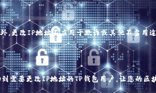   TP钱包如何更改IP地址？ / 

 guanjianci TP钱包, 更改IP, 加速访问, 区块链钱包 /guanjianci 

## 内容主体大纲

1. **引言**
   - 定义TP钱包及用户的需求
   - 更改IP地址的背景和原因

2. **TP钱包基本概述**
   - TP钱包的功能和优势介绍
   - 如何设置和使用TP钱包

3. **更改IP地址的重要性**
   - 提高访问速度
   - 保护隐私安全
   - 避免地域限制

4. **更改IP地址的方法**
   - 使用VPN服务
     - VPN服务的选择
     - 如何设置VPN
   - 使用代理服务器
     - 代理的定义和优势
     - 设置过程的详细步骤
   - 通过路由器设置静态IP地址
     - 如何在路由器上修改IP
     - 适用场景

5. **测试更改后的IP地址**
   - 如何确认IP地址已经更改
   - 检查工具推荐

6. **总结与建议**
   - 重申更改IP地址的意义
   - 提供常见问题解答或进一步注意事项

7. **常见问题解答**
   - 6个相关问题详细解答

### 正文内容（大纲一一展开）

#### 1. 引言


TP钱包是一种广受欢迎的区块链钱包，广泛用于存储和管理加密货币。随着区块链技术的发展，越来越多的用户开始使用TP钱包来保证他们的资产安全。然而，在某些情况下，用户可能需要更改他们的IP地址，例如当他们面临访问速度慢、地域限制或者安全隐患时。本文将探讨如何有效地更改TP钱包的IP地址，以便更好地满足用户的需求。


#### 2. TP钱包基本概述


TP钱包是一款支持多种区块链资产的数字钱包，它不仅可以帮助用户管理加密货币，还提供了安全、高效的交易功能。用户可以通过TP钱包进行币种兑换、资产查询等操作。同时，TP钱包还支持去中心化应用（DApp）的访问，这使得它在加密货币用户中的受欢迎程度不断上升。


为了确保顺利使用TP钱包，用户首先需要下载并安装TP钱包应用，并根据提示创建或导入钱包。这一过程中，用户需要重视私钥的安全管理，因为私钥是确保数字资产安全的关键。完成设置后，用户可以开始使用TP钱包服务。


#### 3. 更改IP地址的重要性


在使用TP钱包的过程中，用户可能会感受到网络的延迟或者访问限制。这时，更改IP地址便成为了一项重要的操作。首先，更改IP地址可以显著提高访问速度，特别是当用户VPN所处的服务器与TP钱包服务器地理位置接近时，数据传输的延迟会明显降低。


其次，保护隐私安全也是更改IP地址的重要原因。通过更改IP地址，用户的真实位置将被隐藏，从而有效防止黑客盗取用户信息。同时，某些区域对加密货币的访问设定了限制，用户通过更改IP地址，可以绕过地理限制，正常访问TP钱包的所有功能。


#### 4. 更改IP地址的方法

##### 使用VPN服务


VPN（虚拟专用网络）是一种非常有效的方式，可以帮助用户轻松更改IP地址。用户只需选择合适的VPN服务，如NordVPN、ExpressVPN等。这些服务通常提供多个服务器节点，用户可以根据需求选择合适的位置来连接VPN。

一旦用户订阅了VPN服务，就可以下载并安装VPN应用。安装完成后，用户需登录账户并选择一个接近TP钱包服务器的地点，然后点击连接。一旦成功连接，用户的IP地址就会被更改。在使用TP钱包时，用户将体验到更高的访问速度，并且隐私得到了进一步保障。

##### 使用代理服务器


代理服务器也是用户更改IP地址的另一种方法。通过代理服务器，用户可以通过不同的IP地址访问互联网。首先，用户需要选择一个信誉良好的代理服务，设置代理连接。此过程相对简单，用户只需在TP钱包设置中输入代理的IP地址和端口号，完成设置后，就可以通过代理访问TP钱包了。

不过需要注意的是，使用代理在安全性和速度方面可能有些不足，因为某些代理服务器可能会记录用户活动，因此选择可信的代理尤其重要。

##### 通过路由器设置静态IP地址


用户也可以通过路由器来设置静态IP地址。首先，登录到路由器的管理界面，找到相关的IP设置选项。根据路由器的品牌和型号，设置步骤可能有所不同，用户需要查阅相关说明书。设置完毕后，重启路由器即可使更改生效。

这种方法适合长时间需要使用特定IP地址的用户，尤其是在需要稳定连接的情况下。然而，对于临时需要更改的用户，这种方法可能不够灵活。

#### 5. 测试更改后的IP地址


用户更改了IP地址后，有必要进行测试，以确认IP地址是否已成功更改。用户可以通过访问一些IP地址检测网站，例如“ipinfo.io”或“whatismyipaddress.com”，来查看他们的IP地址。如果检测到的新IP地址与连接的VPN或代理服务器所分配的IP地址相同，那么更改就成功了。

#### 6. 总结与建议


更改TP钱包的IP地址是提升访问速度和保护隐私安全的重要手段。用户可以选择不同的方法来实现这一目标，如VPN、代理服务器或路由器设置等。每种方式都有各自的优缺点，用户应根据自己的实际需要做出选择。

建议定期检查和确保IP地址更改的有效性，并时刻注意网络安全问题。在选择VPN和代理服务时，务必考虑其信誉和用户评价，以保障个人信息安全。

#### 7. 常见问题解答

##### 问题1: 更改IP地址对TP钱包有什么具体影响？


更改IP地址对TP钱包的影响主要体现在访问速度、隐私保护和地理限制上。访问速度方面，如果用户选择的是一个与TP钱包服务器相近的VPN节点，网络延迟会有所降低，交易和查询速度都会随之提高。而在隐私保护方面，改变IP地址可以防止他人追踪你的在线活动，增强账号安全防护。此外，由于某些地区对加密货币实施了网络限制，改变IP地址使用户能够访问这些限制网站，从而无需担心无法使用TP钱包的功能。

##### 问题2: 在使用VPN时，我应该选择哪个节点？


选择VPN节点时，通常建议选择一个地理位置接近TP钱包服务器的节点，因这样能有效提高连接速度。如果不清楚TP钱包的服务器位置，可以尝试不同的节点，测试哪个节点提供的速度最优。同时，也应注意节点的稳定性和负载情况，高负载的节点可能会导致网络不稳定。

##### 问题3: 更改IP地址会影响我的交易记录吗？


更改IP地址不会直接影响到你的交易记录，因为TP钱包的记录是基于区块链技术，与你的IP地址无关。无论你在何时何地通过什么IP地址进行交易，所有交易记录均会被区块链网络记录，无法被更改或删除。但注意，频繁更改IP可能会引起安全系统的注意，从而可能导致你的钱包需要进行额外的安全验证。

##### 问题4: 使用代理服务器安全吗？


使用代理服务器的安全性依赖于所选择的代理服务。如果是公开的免费代理，可能存在安全隐患，包括数据泄漏和隐私暴露等风险。因此，建议使用知名且可信赖的收费代理服务。用户还应确保在访问敏感网站或进行重要交易时使用VPN，而非代理服务，以确保安全。

##### 问题5: 如果更改IP后无法访问TP钱包，我该怎么办？


如果在更改IP地址后无法访问TP钱包，可以尝试进行以下操作：重新连接到VPN，或者检查代理设置是否正确；在网络设置中检查是否有其他限制；使用其他网络（如手机热点）进行测试，看是否是网络本身的问题；最后，可以尝试更新TP钱包应用，确保使用的是最新版本。

##### 问题6: 更改IP地址是否合法？


在大多数国家，更改IP地址是合法的，常见于使用VPN和代理等方式进行网络安全和私密保护。然而，某些地区可能对使用VPN存在法律规定或限制，用户在使用前应检索相关法律法规。此外，更改IP地址不应用于欺诈或其他不当用途，正确使用是法律允许的范围内。

### 结语


通过了解和掌握如何更改TP钱包的IP地址，用户能够更好地保护自己的隐私和提高访问效率。在整个过程中，选择合适的方法至关重要，同时记得保持对网络安全的警惕。希望本文能帮助到需要更改IP地址的TP钱包用户，让您的区块链资产管理变得更安全、高效。