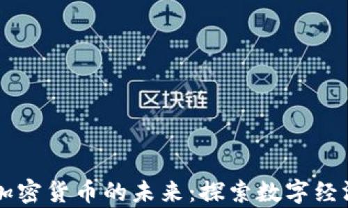 
元宇宙与加密货币的未来：探索数字经济的新纪元