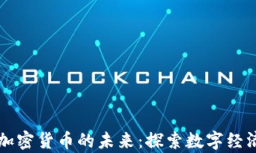 
元宇宙与加密货币的未来：探索数字经济的新纪元