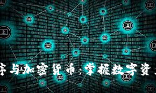 手机程序与加密货币：掌握数字资产的未来