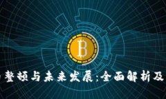 加密货币整顿与未来发展