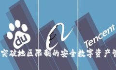 tP钱包：突破地区限制的安全数字资产管理方案