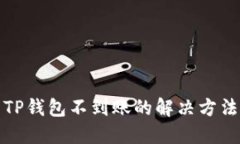 抹茶提币到TP钱包不到账的解决方法与处理流程