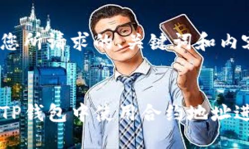 以下是您所请求的、关键词和内容大纲。

:
如何在TP钱包中使用合约地址进行交易