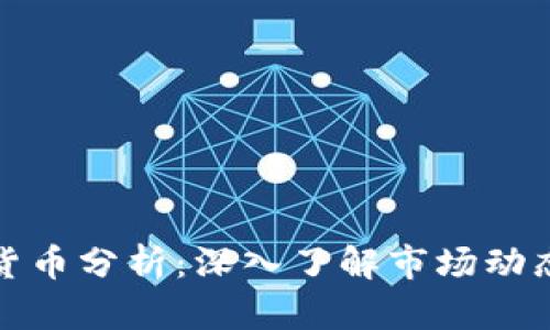 比特币加密货币分析：深入了解市场动态与投资机遇