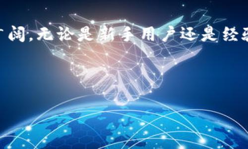 baioti安卓手机下载香港TP钱包的完整指南/baioti  
TP钱包, 安卓下载, 香港, 数字货币/guanjianci  

### 内容主体大纲

1. 引言
   - 什么是TP钱包
   - TP钱包的优势和特点

2. 安卓手机安装TP钱包的准备
   - 设备要求
   - 网络环境的选择

3. 下载TP钱包的步骤
   - 从官方网站下载
   - 利用应用市场下载
   - 安装过程中的注意事项

4. 注册与登陆
   - 如何注册TP钱包账户
   - 登录过程及常见问题

5. 使用TP钱包
   - 转账与收款功能详解
   - 如何存储和管理数字资产
   - 安全性设置与防护建议

6. 常见问题解答
   - 下载过程中遇到的问题及解决方法
   - 如何保障钱包安全
   - 对于新手用户的建议
   - 常见的使用场景

7. 结论
   - TP钱包的前景与发展
   - 使用TP钱包的启示

---

### 正文内容

#### 1. 引言

TP钱包是一个专为数字货币设计的钱包应用，用户可以用它来存储、管理和交易各种类型的数字资产。作为一个在香港非常受欢迎的数字钱包，TP钱包因其高效、安全和用户友好的界面而受到广泛青睐。本篇文章将详细介绍安卓手机如何下载和使用TP钱包，帮助用户快速上手并有效管理他们的数字资产。

#### 2. 安卓手机安装TP钱包的准备

在下载TP钱包前，我们需要确保安卓设备符合其最低要求。通常，这包括拥有较新的安卓版本（比如Android 6.0及以上）、足够的存储空间以及稳定的网络连接。为了确保下载的成功，用户应该连接到一个安全且稳定的Wi-Fi网络，避免由于数据不稳定而导致的下载失败。

#### 3. 下载TP钱包的步骤

现在我们进入下载TP钱包的具体步骤。用户可以选择从官方网站或应用商店进行下载。对于大多数用户来说，最佳方式是访问TP钱包的官方网站。在官网上，找到“下载”按钮，选择适合你设备的版本，点击下载链接。下载完成后，点击安装文件，按照提示进行安装。在安装过程中，如果设备提示需要开启“未知来源”的安装权限，用户则需要在设备设置中手动开启该权限，以便顺利安装TP钱包。

#### 4. 注册与登陆

安装完TP钱包后，用户需要注册一个账户才能使用。在注册过程中，用户需要提供有效的邮箱地址和设置密码。验证码通常会发送到邮箱中，用户需要及时查收并输入验证码完成注册。为了保障账户安全，强烈建议用户设置强密码，并开启两步验证功能，大大提升账户的安全性。用户完成注册后即可登录，输入注册时填写的邮箱和密码即可进入主界面。

#### 5. 使用TP钱包

TP钱包的主要功能包括转账、收款以及数字资产的存储管理。用户在收款时，可以直接分享自己的钱包地址或二维码给对方，在转账时也可以通过输入对方地址完成交易。在使用过程中，用户应特别注意安全性设置，比如开启背部手势或指纹识别，防止他人代为操作。此外，TP钱包还提供了一系列跟踪和管理数字资产的工具，用户可根据自己的需求进行相应的调整和设置。

#### 6. 常见问题解答

- **下载过程中遇到的问题及解决方法**  
  有时用户在下载TP钱包时可能会遭遇各种问题，例如下载速度慢或下载失败。解决这些问题的一种有效方法是检查网络连接，确保设备有稳定的Wi-Fi网络，或者尝试重启设备后再重新尝试下载。同时，确保设备存储空间足够，如果空间不足，可以尝试清理一些不必要的缓存数据以释放空间。

- **如何保障钱包安全**  
  安全是使用数字钱包时最重要的因素之一。首先，用户应确保钱包的私钥和助记词妥善保管，切勿分享给任何人。其次，使用TP钱包时，建议定期更新应用，确保自己所用版本是最新的来体现最新的安全防护措施。此外，还可以在设置中开启多重认证功能，增加额外的安全层。

- **对于新手用户的建议**  
  对于新手用户，建议在开始使用TP钱包时，先进行小额交易，从而熟悉其操作流程。在确保操作成功后，再逐步增加交易额。同时，建议多花时间研究TP钱包的各种功能，以便全面理解其使用方式。此外，可以查阅TP钱包的官方文档和在线教程，以提升自己的使用技能。

- **常见的使用场景**  
  TP钱包适用于多种场景，如个人之间的快速转账、在线购物和投资等。在日常生活中，用户可以利用TP钱包在一些支持数字货币支付的平台进行消费。此外，TP钱包还可以用于参与ICO和交易各种数字货币，用户可以利用其便捷性随时随地管理自己的投资。

#### 7. 结论

TP钱包作为一款优质的数字资产管理工具，不仅让用户能够便捷地存储和交易数字货币，还在安全性方面提供了多重保障。随着数字货币生态的发展，TP钱包在市场上的应用前景广阔。无论是新手用户还是经验丰富的投资者，熟练使用TP钱包都将有助于更好地管理数字资产，实现高效交易。

---

通过以上内容和详细的问题解答，用户将对TP钱包的下载与使用有更为深入的了解，以便更好地进行数字资产管理。