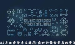 2023年加密货币直播间：实