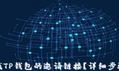 如何查找TP钱包的邀请链接？详细步骤与技巧