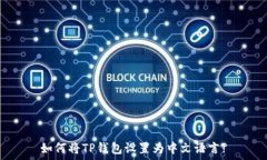   如何将TP钱包设置为中文语言?