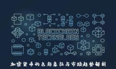   加密货币的色彩象征与市