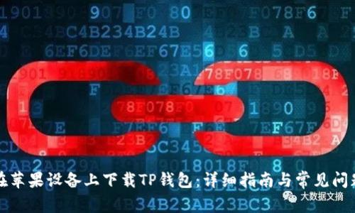 如何在苹果设备上下载TP钱包：详细指南与常见问题解答