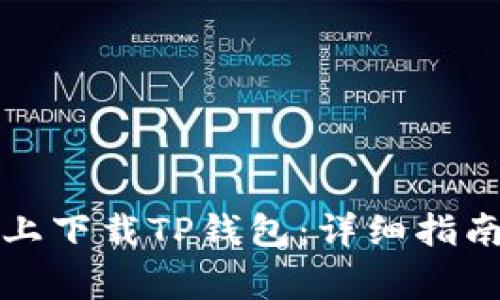 如何在苹果设备上下载TP钱包：详细指南与常见问题解答