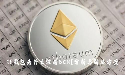 TP钱包为什么没有BCH？分析与解决方案