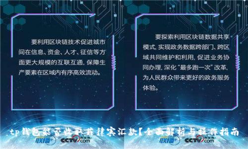 tp钱包能否收取菲律宾汇款？全面解析与操作指南