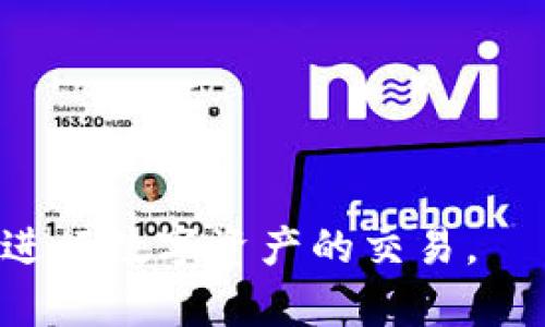 биаотиtP钱包货币链买币指南：一步步教你轻松购买数字资产/биаоти
гуанцзициtP钱包, 货币链, 买币, 数字资产/гуанцзици

### 内容大纲

1. **引言**
   - 介绍tP钱包和货币链的背景
   - 数字资产的流行趋势
   
2. **tP钱包概述**
   - 什么是tP钱包
   - tP钱包的功能和优势

3. **货币链的基本概念**
   - 货币链定义及作用
   - 货币链的工作原理

4. **如何注册和设置tP钱包**
   - 下载和安装过程
   - 创建新钱包和安全设置
   - 备份与恢复钱包

5. **如何买币**
   - 步骤1：选择购买的币种
   - 步骤2：选择支付方式
   - 步骤3：确认交易并完成购买

6. **常见问题解答**
   - 交易费用及提现速度
   - 交易不成功的解决办法
   - 是否支持其他币种

7. **安全性与防护措施**
   - 钱包安全的必要性
   - 防止诈骗和网络攻击的小技巧

8. **总结**
   - 购币小贴士
   - 对tP钱包和货币链的未来展望

### 详细内容

#### 1. 引言
随着区块链技术的发展，数字资产的交易市场逐渐壮大。tP钱包作为一种新兴的数字资产管理工具，受到越来越多用户的青睐。本文将详细介绍如何通过tP钱包在货币链上购买数字资产的全过程，让每位用户都能轻松入门。

#### 2. tP钱包概述
什么是tP钱包
tP钱包是一款方便用户管理数字货币的工具，支持多种主流数字资产的存储、转移和交易。其用户界面友好，功能强大，使得新手在使用时不会感到困惑。

tP钱包的功能和优势
除了基本的资产管理功能，tP钱包还提供实时行情查看、交易记录查询以及市场资讯等一系列辅助功能。其最大的优势在于安全性高，采用多重加密措施保障用户资产安全。

#### 3. 货币链的基本概念
货币链定义及作用
货币链是一种基于区块链技术构建的链，旨在使数字资产的交易更加透明和高效。用户在货币链上交易时，可以确保交易信息的不可篡改性以及审计的便利性。

货币链的工作原理
货币链通过分布式账本记录所有交易，每一笔交易都需要网络中的多个节点进行确认，从而确保交易的合法性和安全性。

#### 4. 如何注册和设置tP钱包
下载和安装过程
首先，用户需要在官方渠道下载tP钱包的应用程序。安装过程简单，用户只需按照指示完成即可。

创建新钱包和安全设置
完成安装后，用户需要创建一个新的钱包。在创建过程中，tP钱包会提供助记词，用户需要妥善保存以备未来恢复。

备份与恢复钱包
备份是确保用户资产安全的关键步骤，可通过助记词或私钥进行备份。若再次需要进行恢复，只需按照指示输入助记词即可重新访问数字资产。

#### 5. 如何买币
步骤1：选择购买的币种
用户在tP钱包中可以选择多种数字资产，如比特币、以太坊等。根据市场行情和个人需求选择合适的币种进行购买。

步骤2：选择支付方式
用户可以选择多种支付方式，如信用卡、银行转账或其他数字资产进行支付。选择适合自己的支付方式，确保交易的顺利进行。

步骤3：确认交易并完成购买
在确认交易之前，用户需仔细检查交易详情，包括金额、币种及支付方式。一旦确认，交易将会被提交并在网络上进行处理。

#### 6. 常见问题解答
交易费用及提现速度
tP钱包的每一笔交易都可能涉及一定的费用，这些费用通常取决于网络的拥堵情况。提现速度则主要受所选币种及网络处理时间的影响。用户可在tP钱包中查看具体费用和操作时间。

交易不成功的解决办法
在进行交易时，若出现不成功的情况，用户应首先确认支付的账户是否完整，查看是否因网络问题导致交易延迟。如果确认无误但仍未成功，可联系tP钱包的客服寻求帮助。

是否支持其他币种
tP钱包支持多种数字资产的交易，包括主流的比特币、以太坊等，并定期更新和增加对新币种的支持。用户可以随时查看支持的币种列表。

#### 7. 安全性与防护措施
钱包安全的必要性
随着诈骗案件的增加，用户对数字资产安全的关注度逐渐提高。tP钱包通过多重加密保护用户资产，确保其安全性。

防止诈骗和网络攻击的小技巧
用户应避免在不明网址输入个人信息，并保持软件的及时更新。此外，启用两步验证等安全设置能够有效降低风险。

#### 8. 总结
购币小贴士
用户在购买数字资产时，应始终保持冷静，适时关注市场行情，同时合理规划投资金额，避免冲动交易。

对tP钱包和货币链的未来展望
随着技术的进步和市场的发展，tP钱包和货币链的未来仍然充满机会和挑战。希望通过不断创新，能够为用户提供更优质的服务。

### 相关问题
1. **如何确保tP钱包的安全性？**
2. **在什么情况下应备份钱包？**
3. **如何选择合适的数字资产进行投资？**
4. **交易后如何查看交易记录？**
5. **tP钱包支持什么样的支付方式？**
6. **如何处理忘记密码或丢失助记词的情况？**

以上是关于tP钱包货币链如何买币的详细介绍和相关问题的探讨。希望这些信息能帮助到您，顺利进行数字资产的交易。