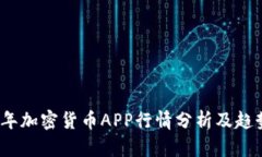 2023年加密货币APP行情分析及趋势预测