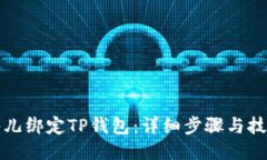 酷儿绑定TP钱包：详细步骤