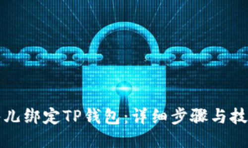 酷儿绑定TP钱包:详细步骤与技巧