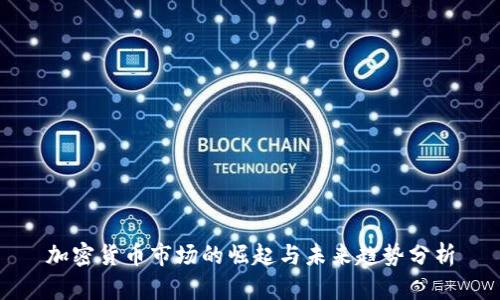 加密货币市场的崛起与未来趋势分析