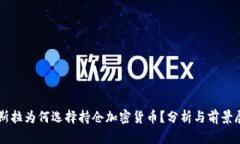 特斯拉为何选择持仓加密