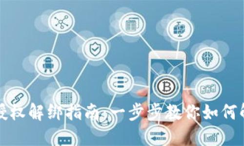 TP钱包授权解绑指南：一步步教你如何解除授权