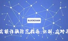 加密货币高额诈骗防范指