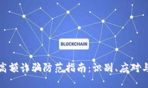 加密货币高额诈骗防范指南：识别、应对与保护自己