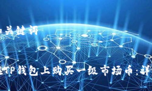 思考和关键词


如何在TP钱包上购买一级市场币：详细指南