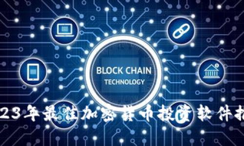 2023年最佳加密货币投资软件推荐