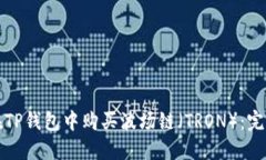 如何在TP钱包中购买波场链（TRON）：完整指南