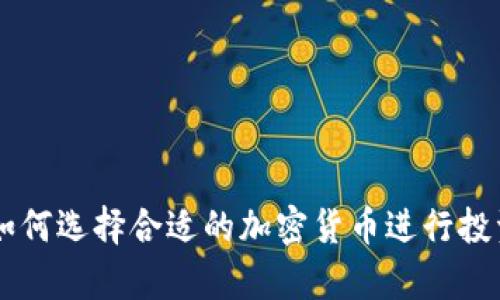 PayPal如何选择合适的加密货币进行投资及支付