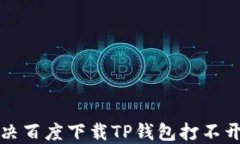 如何解决百度下载TP钱包打不开的问题