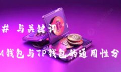 ## 与关键词IM钱包与TP钱包的通用性分析