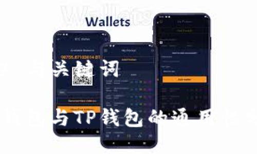 ## 与关键词

IM钱包与TP钱包的通用性分析