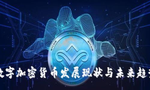 :
中国数字加密货币发展现状与未来趋势分析