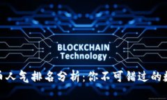  2023年加密货币人气排名分