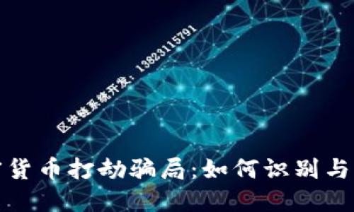 加密货币打劫骗局：如何识别与防范