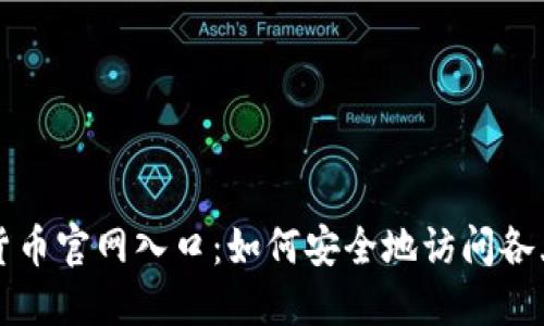 加密货币官网入口：如何安全地访问各大平台